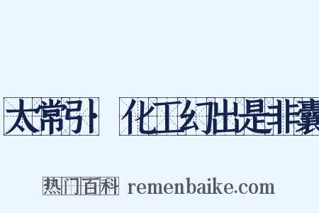 太常引·化工幻出是非囊是什么意思的图片